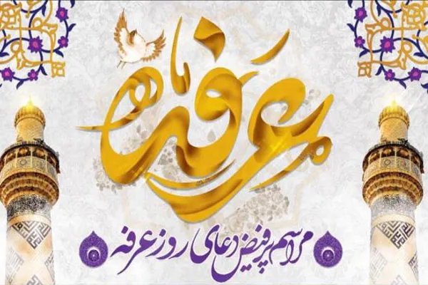 برگزاری مراسم قرائت دعای عرفه در قم