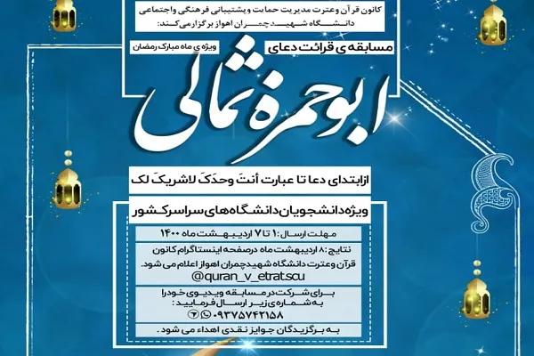 امکان شرکت دانشگاهیان سراسر کشور در مسابقه ویدئویی قرائت دعای ابوحمزه