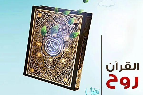 القرآن الكريم: ركيزة العقل والروح