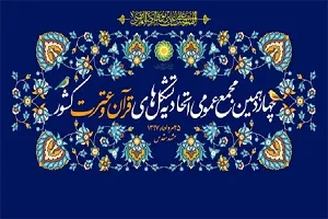 اعلام جزئیات چهاردهمین مجمع عمومی اتحادیه تشکل‌های قرآنی کشور