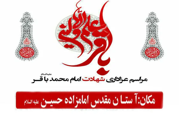 مراسم عزاداری سالروز شهادت امام باقر(ع) در قزوین