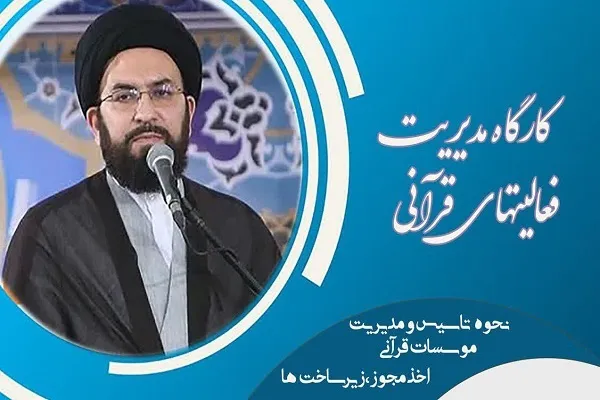 فراخوان برگزاری دوره مجازی «مدیریت فعالیت‌های قرآنی»