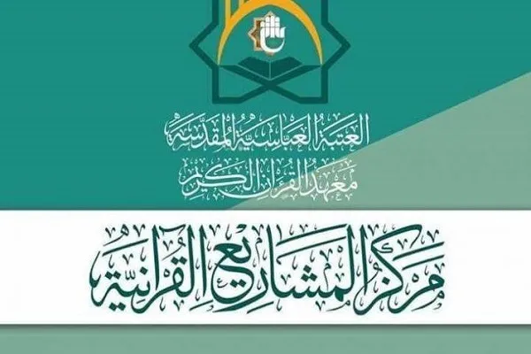 العراق: مركز المشاريع القرآنية محفل 