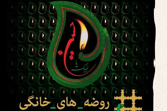 اعلام فراخوان مسابقه «پویش روضه‌های خانگی»