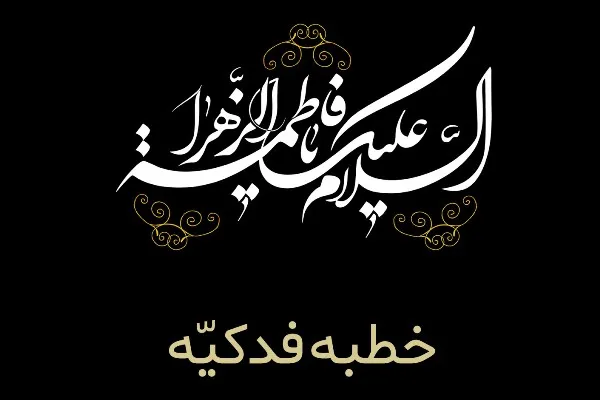 حضور اجتماعی حضرت زهرا(س) و اعتراض به شرایط جامعه