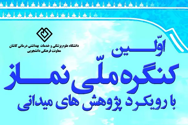 اعلام فراخوان نخستین کنگره ملی نماز با رویکرد پژوهش‌های میدانی
