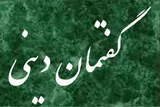 برگزاری گفتمان دینی «جاهلیت مدرن» در بجنورد