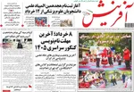 صفحات نخست روزنامه‌های سه‌شنبه ۵ خرداد ۱۴۰۵