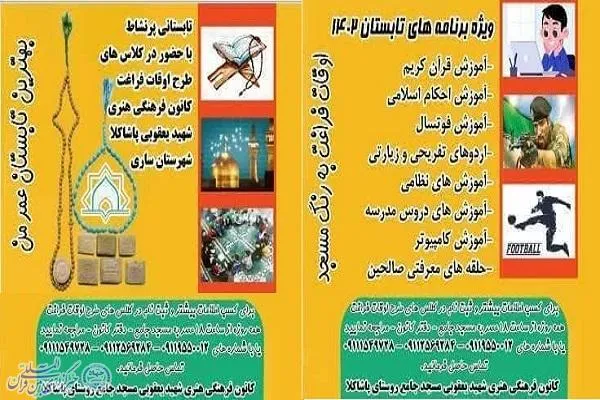 برگزاری ویژه‌برنامه‌های تابستانه «اوقات فراغت به رنگ مسجد» در ساری