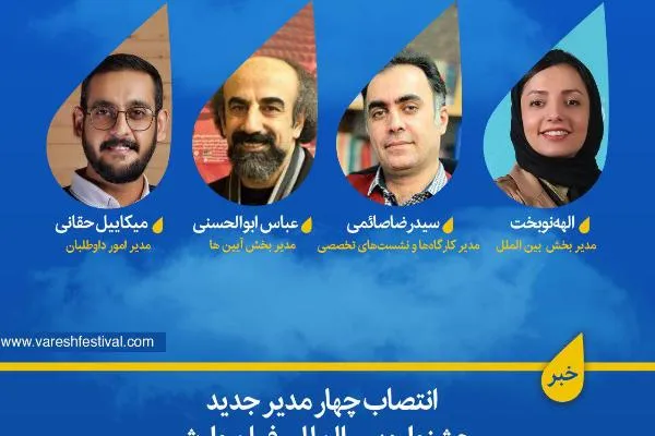 انتصاب چهار مدیر جدید جشنواره بین‌المللی فیلم وارش