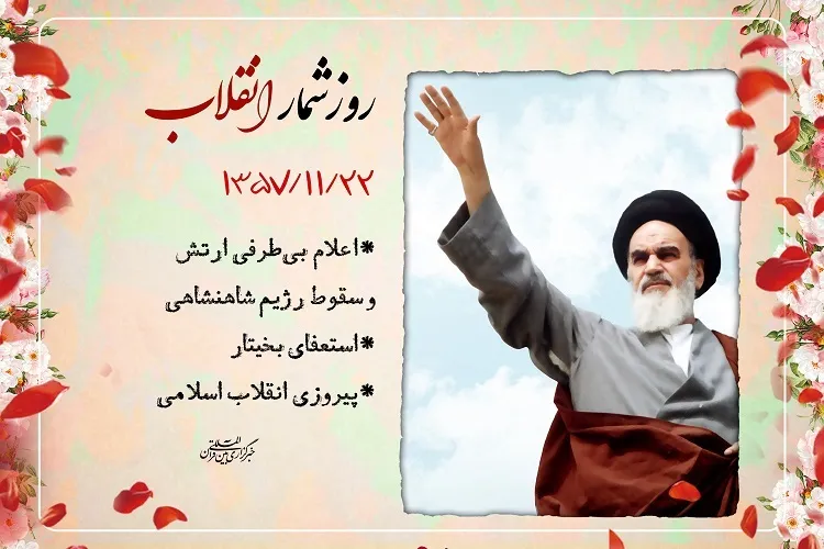 22 بهمن؛ انقلاب اسلامی پیروز شد