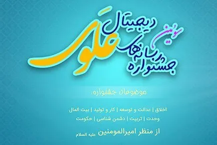 سومین جشنواره رسانه‌های دیجیتال علوی تمدید شد‌
