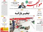 صفحات نخست روزنامه‌های سه‌شنبه ۱۲ خرداد ۱۴۰۵
