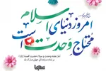 طرح | احتیاج اسلام به وحدت