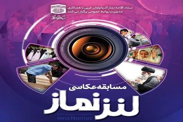 مسابقه سراسری «لنز نماز» برگزار می‌شود