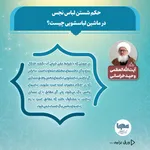 حکم شستن لباس نجس با ماشین لباسشویی اتوماتیک