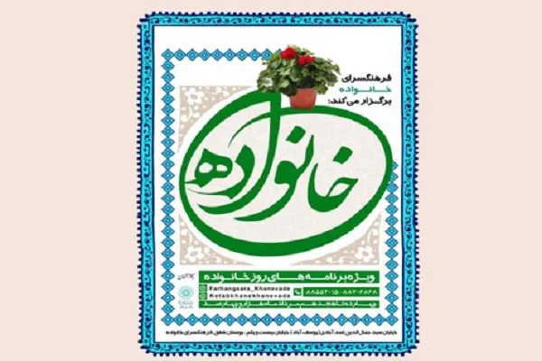 برنامه‌های مجازی هفته خانواده