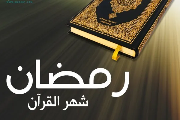 شهر رمضان المبارك شهر القرآن واستجابة الدعاء