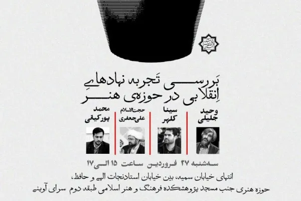 نشست «انقلاب و نهاد هنر» برگزار می‌شود