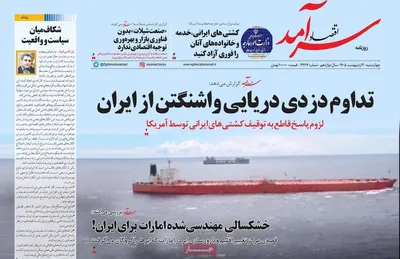 صفحات نخست روزنامه‌های چهارشنبه ۲ اردیبهشت ۱۴۰۵