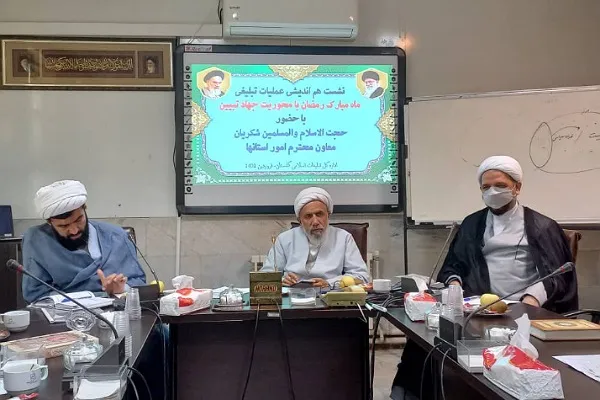نشست هم‌اندیشی عملیات تبلیغی ماه رمضان در گلستان برگزار شد