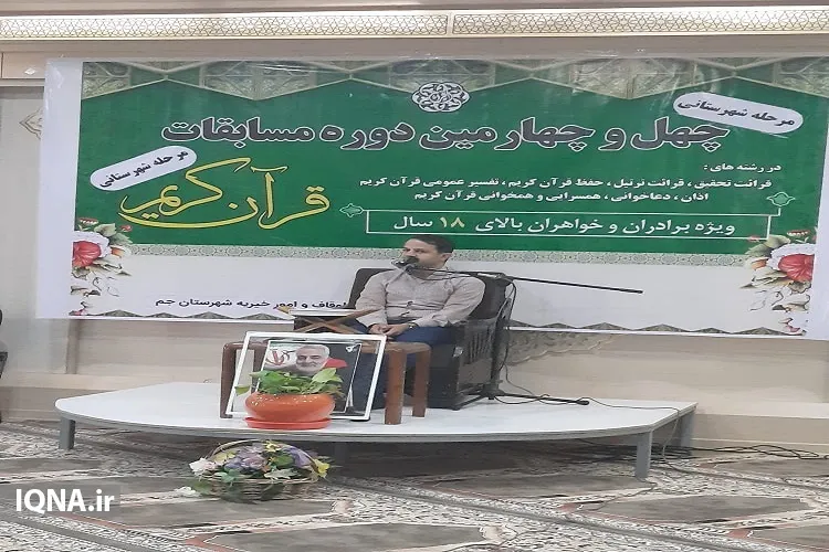 آغاز چهل و چهارمین دوره مسابقات قرآن در استان بوشهر