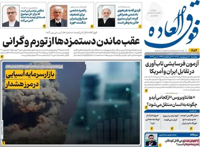 صفحات نخست روزنامه‌های یکشنبه ۲۰ اردیبهشت ۱۴۰۵