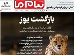 صفحه نخست روزنامه‌های یکشنبه ۹ شهریور ۱۴۰۴