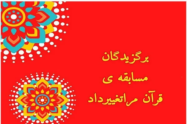 اعلام برگزیدگان مسابقه #قرآن_مرا_تغییر_داد