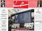 صفحات نخست روزنامه‌های ‌دوشنبه ۲۷ بهمن ۱۴۰۴