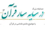 ۲۰۰۰ نفر در مسابقه «در سایه سار قرآن ۳» شرکت کردند