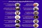 سلسله گفت‌وگوهای رمضانی در اینستاگرام