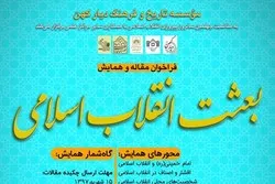فراخوان همایش ملّی «بعثت انقلاب اسلامی» منتشر شد