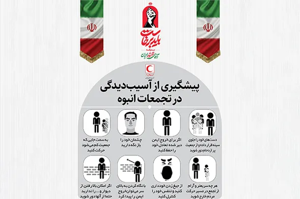اطلاع‌نگاشت | نکات ضروری جهت پیشگیری از آسیب در تجمعات انبوه