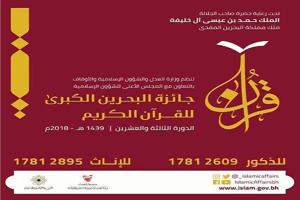 3 يونيو... الحفل الختامي لجائزة البحرين الكبرى لحفظ القرآن