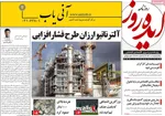 صفحات نخست روزنامه‌های یکشنبه ۵ بهمن ۱۴۰۴