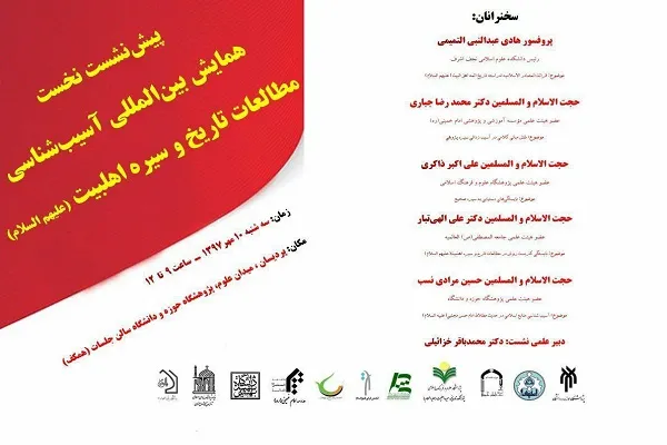 پیش‌نشست همایش «آسیب‌شناسی مطالعات تاریخ و سیره اهل بیت(ع)» برگزار می‌شود