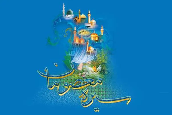 آشنایی با سیره حضرت زهرا(س) در نرم‌افزار سیره معصومان(ع)