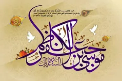 د حضرت امام موسی کاظم (ع) لپاره مخصوص صلوات