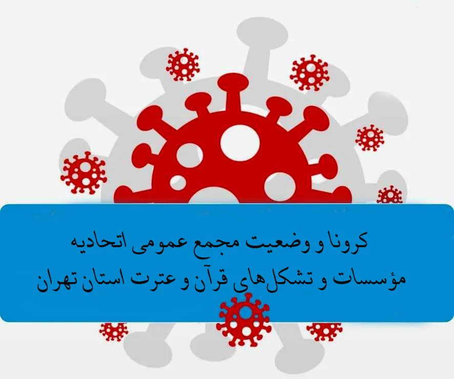 شرایطی که کرونا به مجمع عمومی اتحادیه قرآنی استان تهران تحمیل کرد + صوت