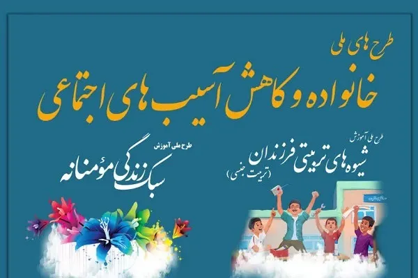 آغاز طرح ملی خانواده و کاهش آسیب‌های اجتماعی