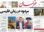 صفحه نخست روزنامه‌های چهار‌شنبه ۲۱ خرداد ۱۴۰۴