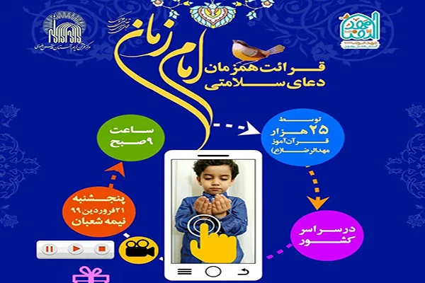 قرائت همزمان دعای سلامتی امام زمان(عج) از سوی 25 هزار قرآن‌آموز