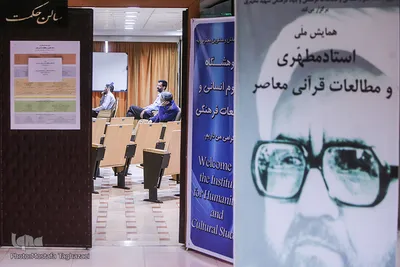 همایش ملی استاد مطهری و مطالعات قرآنی معاصر