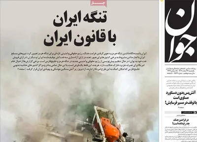 صفحات نخست روزنامه‌های ‌یکشنبه ۲۴ اسفند ۱۴۰۴