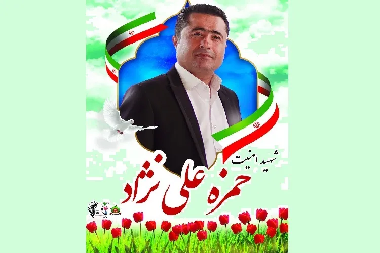 مراسم تشییع پیکر شهید امنیت «حمزه علی‌نژاد» برگزار می‌شود