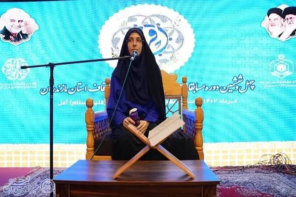 چهل و ششمین دوره مسابقات سراسری قرآن کریم مرحله استانی مازندران بخش بانوان