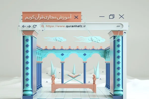 برپایی دوره آموزش مجازی قرآن از رشته‌های روخوانی تا حفظ