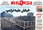 صفحات نخست روزنامه‌های یکشنبه ۵ بهمن ۱۴۰۴