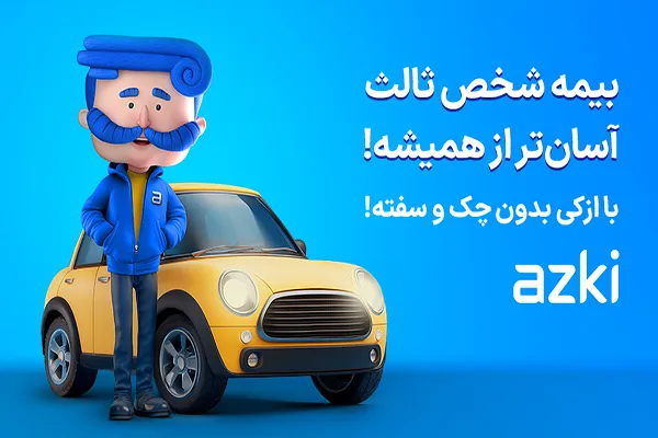 بیمه شخص ثالث رو قسطی بخر! بدون چک، بدون پیش پرداخت